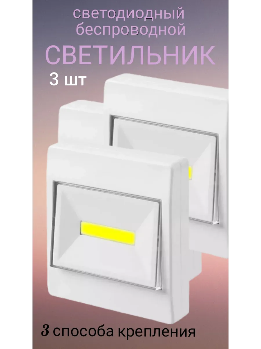 Светильник настенный светодиодный на батарейках