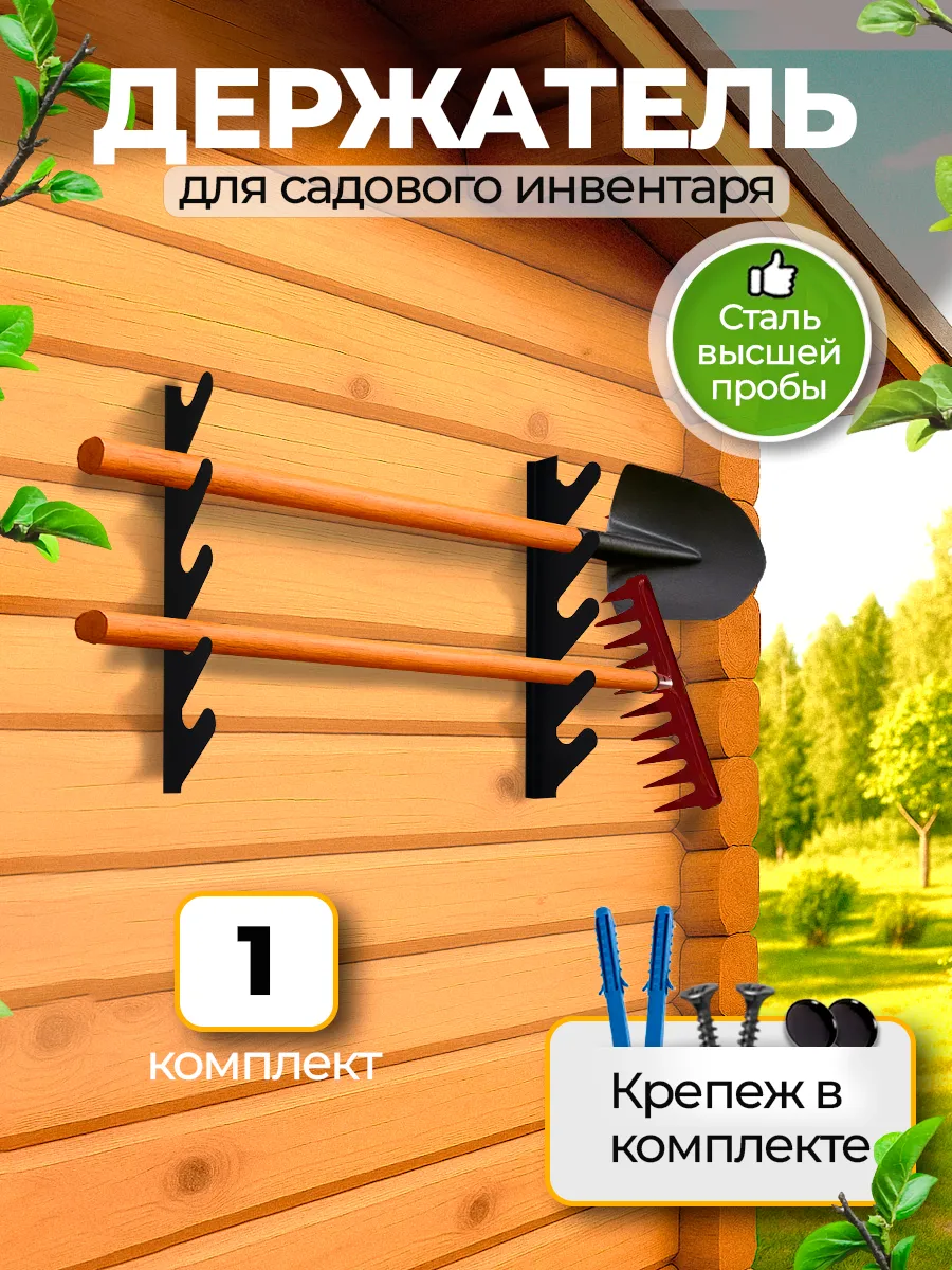 Держатель для садовых инструментов на стену