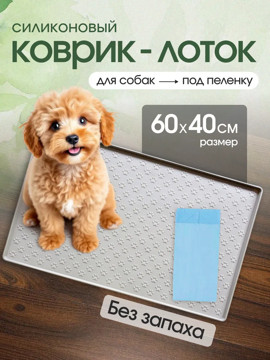 Силиконовый лоток туалет для собак под пеленку 40х60