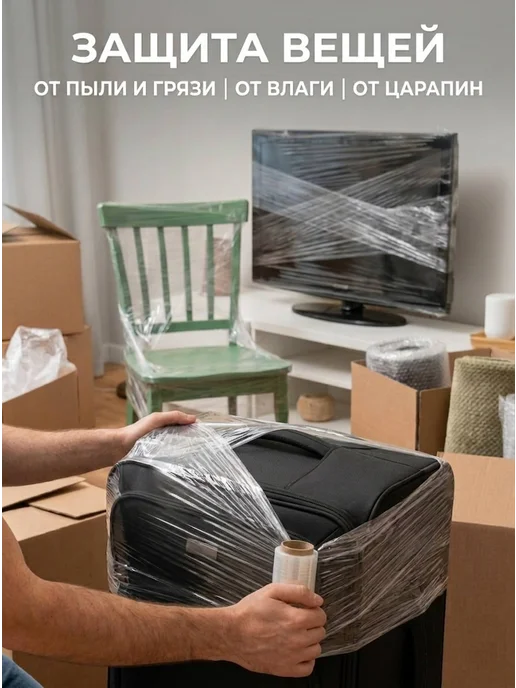 Стрейч пленка упаковочная для переезда, вариант, фото 2