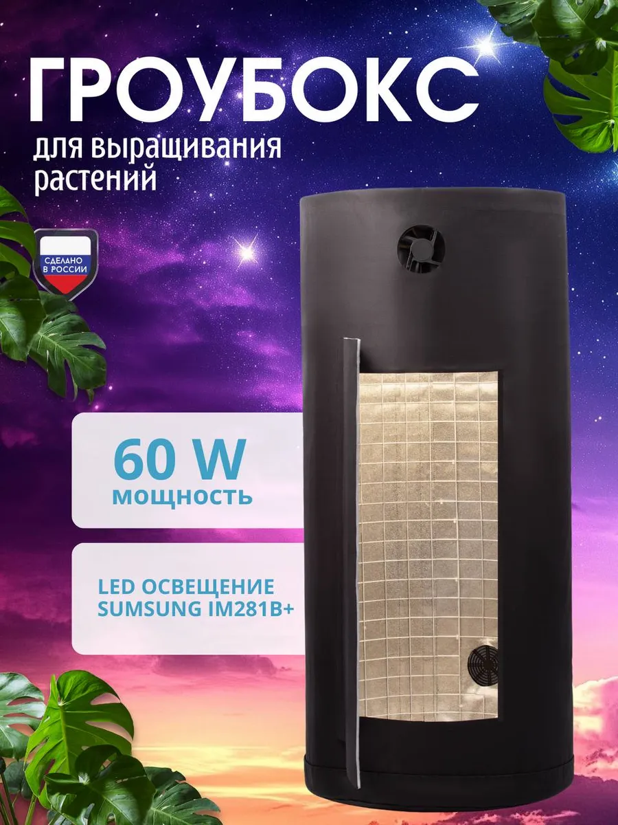 Готовый гроубокс "Шаттл" 100х48х48см Led 60W