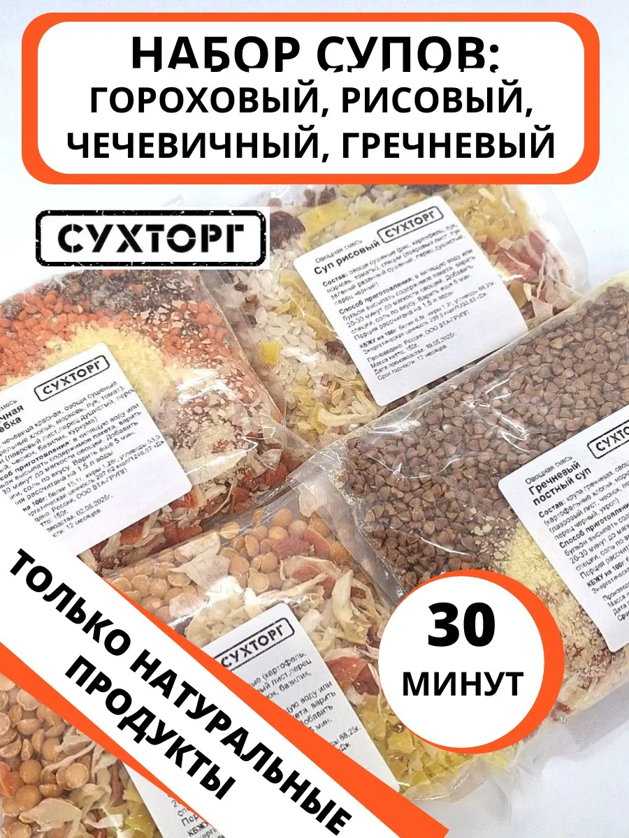 Набор супов быстрого приготовления постная, смесь для супа