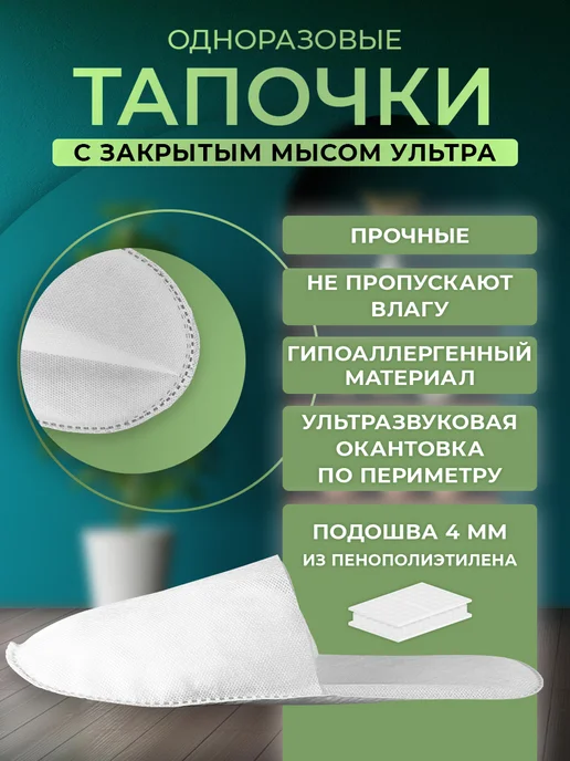 Тапочки одноразовые Ультра закрытый мыс 100 пар, белый, фото 2