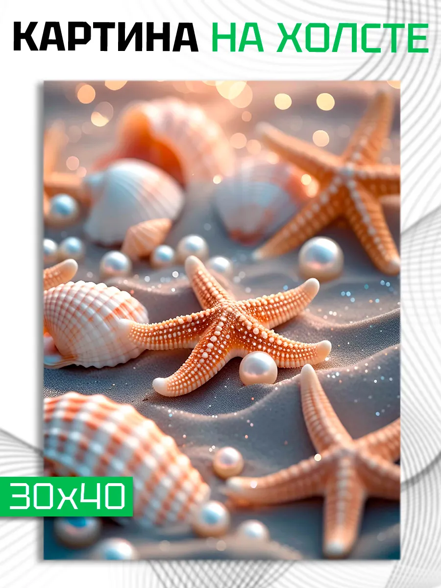 Картина на стену Морские звезды 30х40см