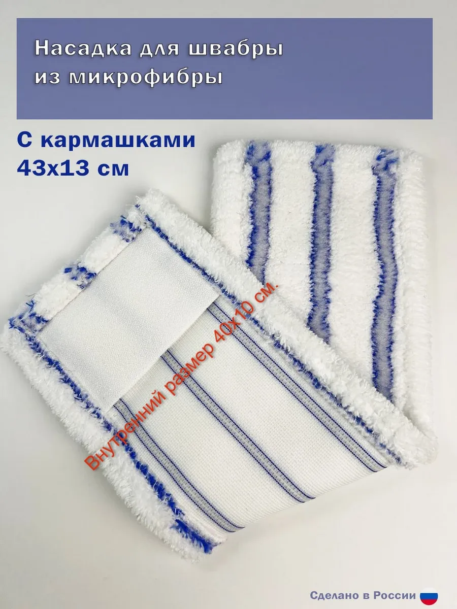 Насадка для швабры