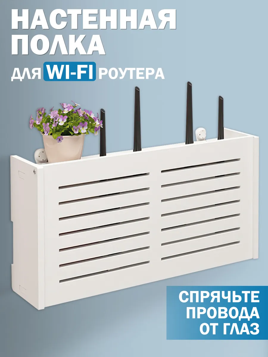 Полка для Wi-Fi роутера настенный