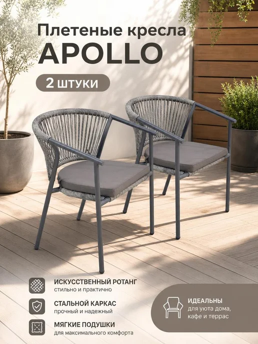 AIKO Кресло садовое плетеное из ротанга Apollo 2шт, 2 шт