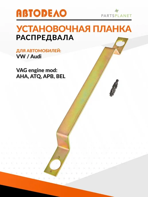 АВТОDЕЛО Планка фиксации распредвалов ауди Audi А6 фольксваген V6, вариант