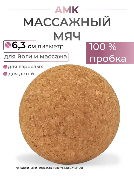 Мяч пробковый для массажа и йоги 6.3 см, желтый