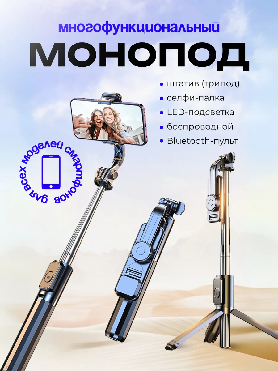 Монопод для телефона