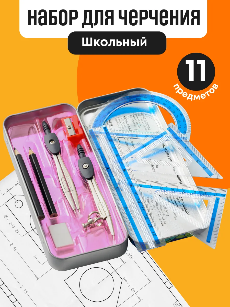 Готовальня школьная чертежный набор циркуль канцелярия