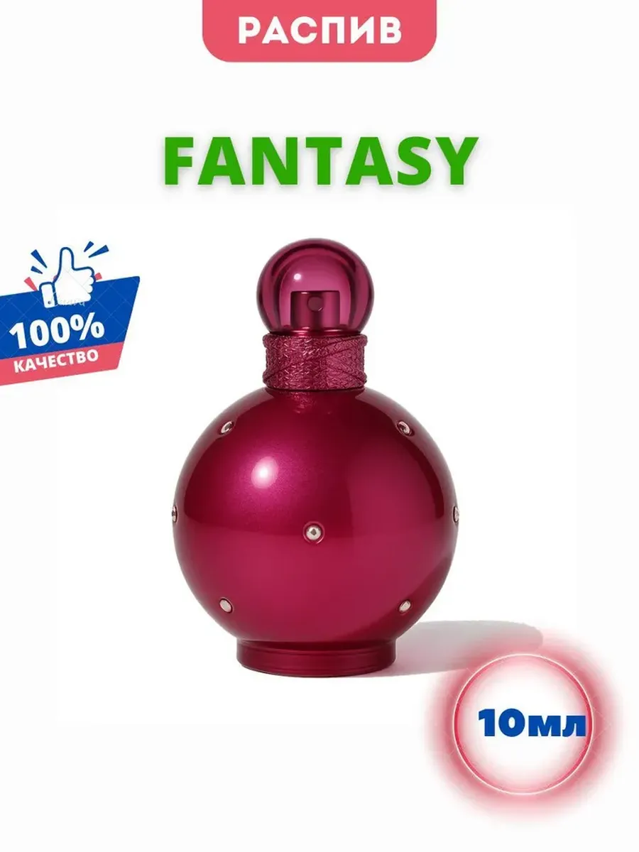 Духи Фантазия Fantasy Parfum на распив отливант 10мл