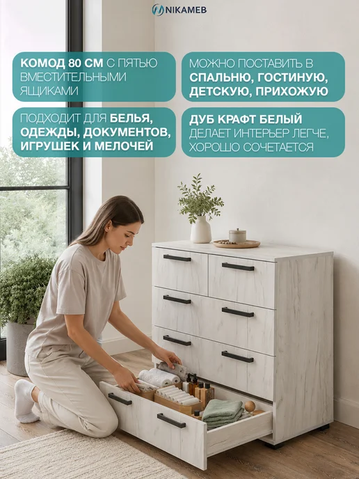 Nikameb Комод с ящиками Стандарт-5 80 см ЛДСП дуб крафт белый, белый, фото 3