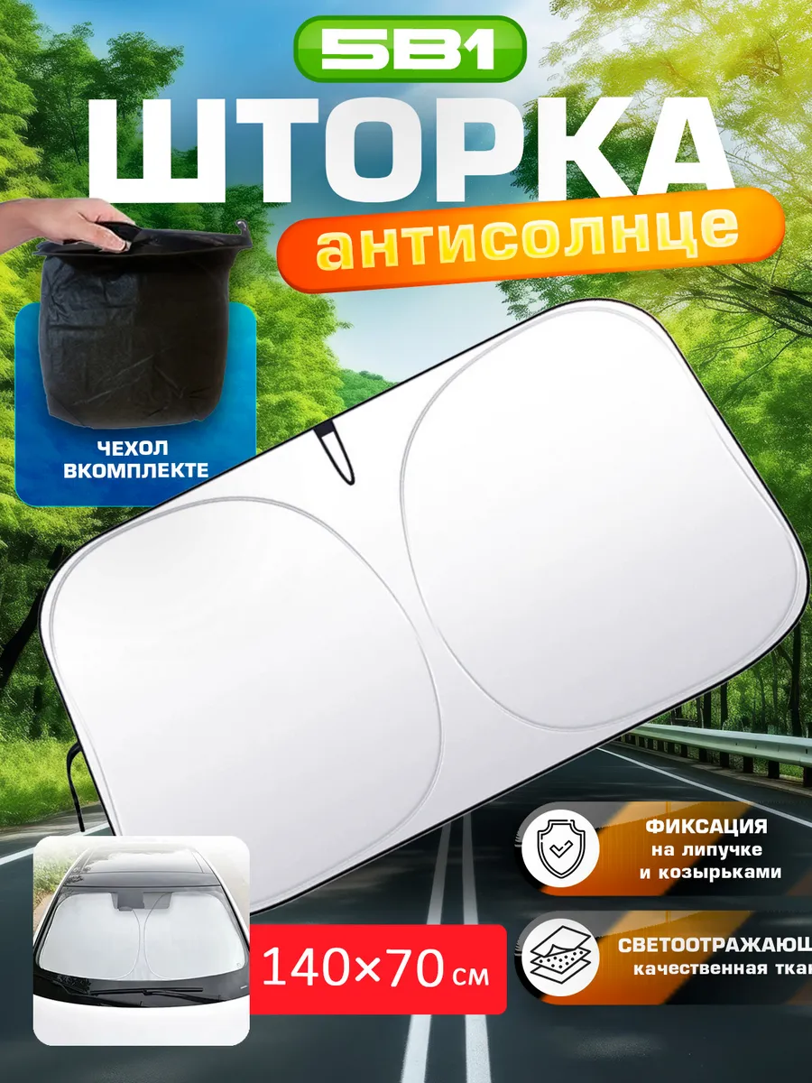 Защита от солнца на лобовое стекло