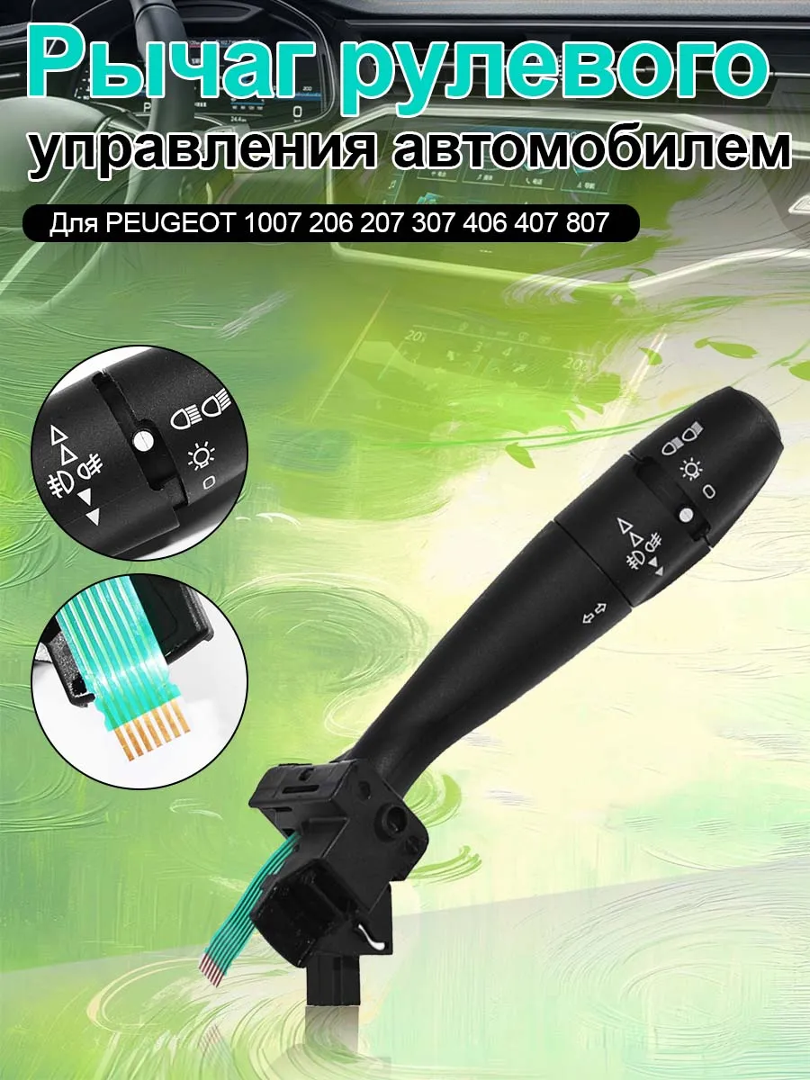 Переключатель стеклоочистителей Для Peugeot