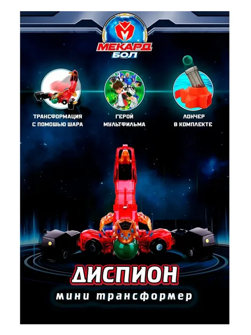 МЕКАРД БОЛ Игрушка трансформер Mecard ball (Мекардбол) мини Диспион, вариант, фото 2