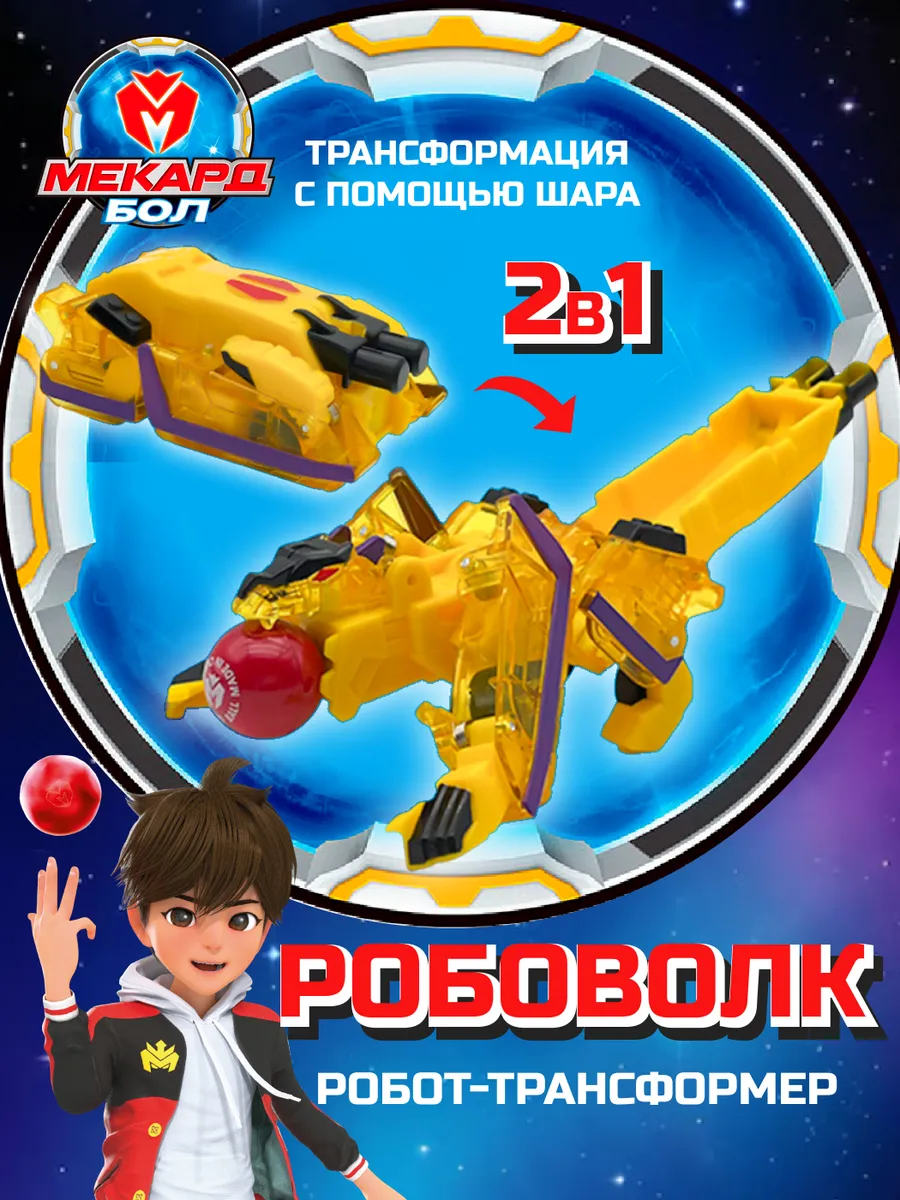 Игрушка трансформер Mecard ball (Мекардбол) мини, Робоволк