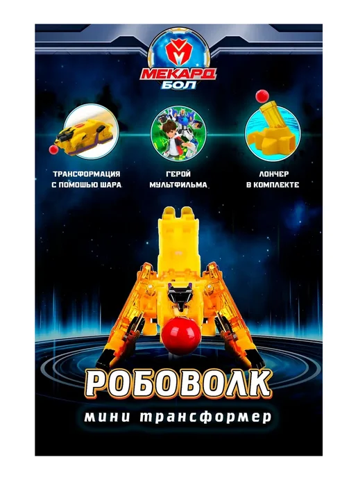 МЕКАРД БОЛ Игрушка трансформер Mecard ball (Мекардбол) мини, Робоволк, желтый, фото 2
