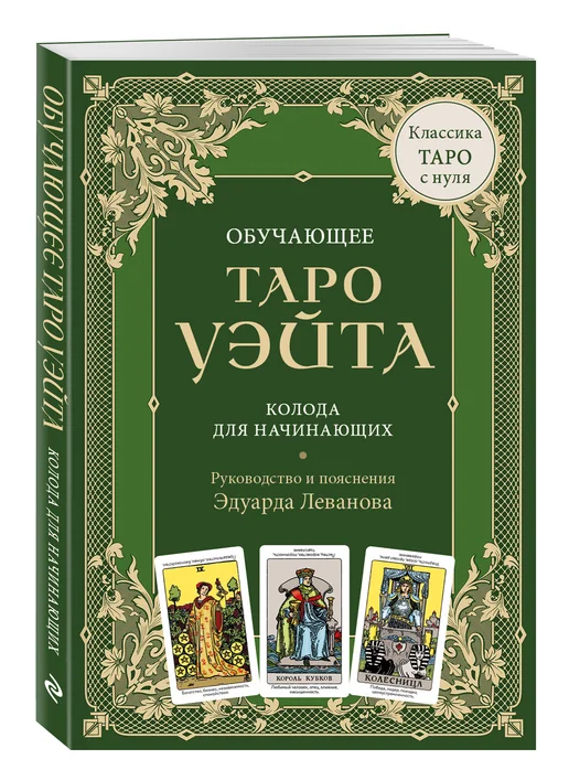 Эксмо Обучающее Таро Уэйта. Колода для начинающих. Руководство и, вариант, фото 7