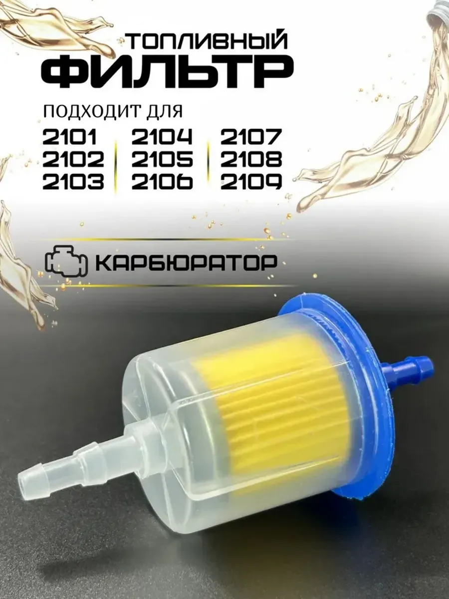 Топливный фильтр ВАЗ 2101-09 карбюратор