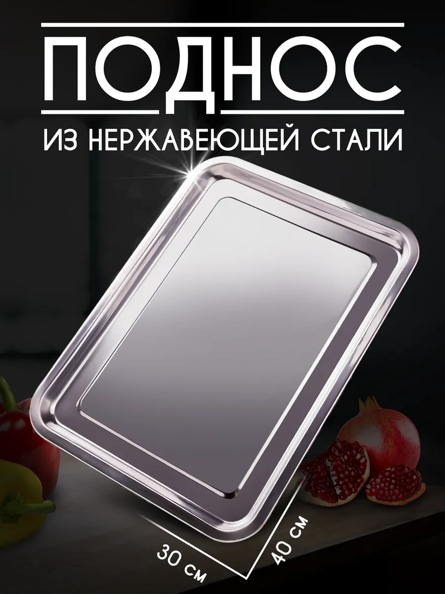 Поднос из нержавеющей стали