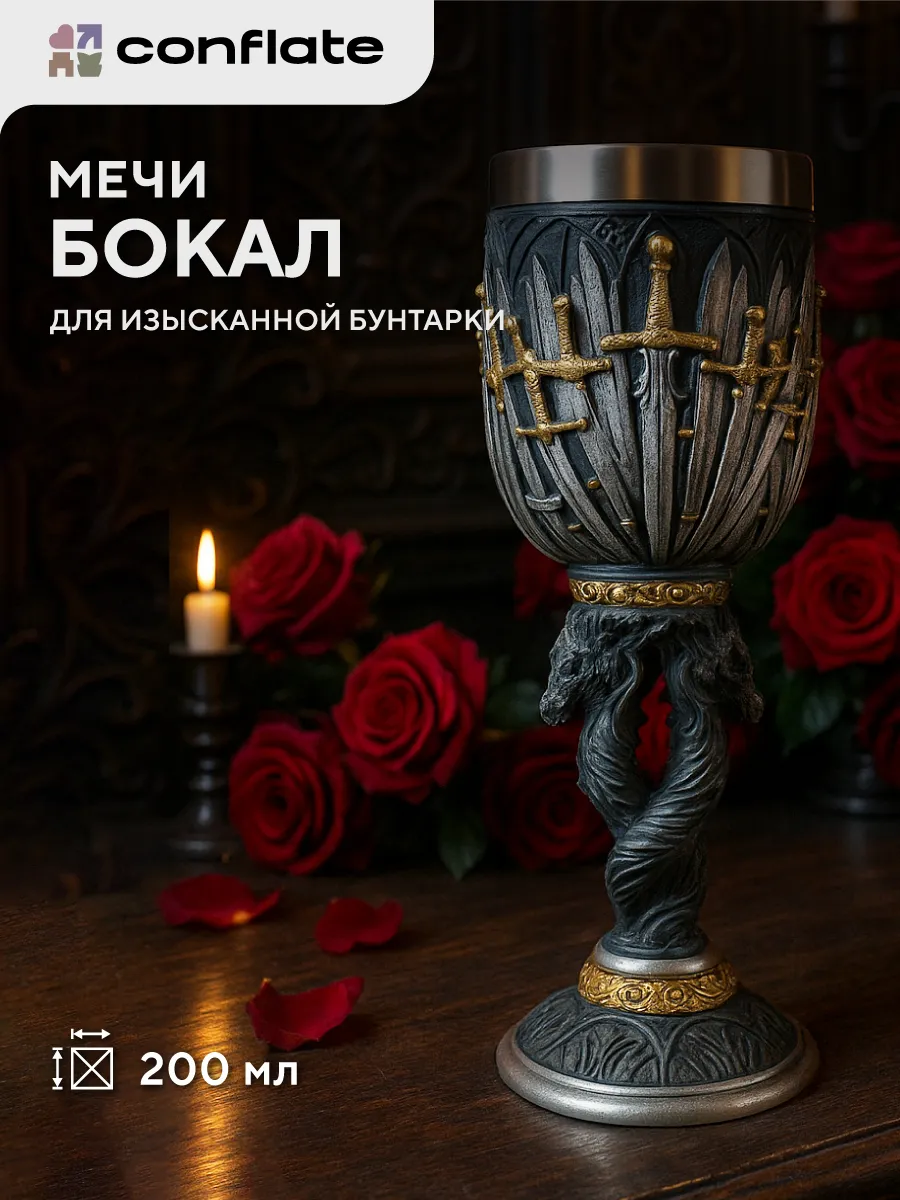 Бокал для вина "Мечи"