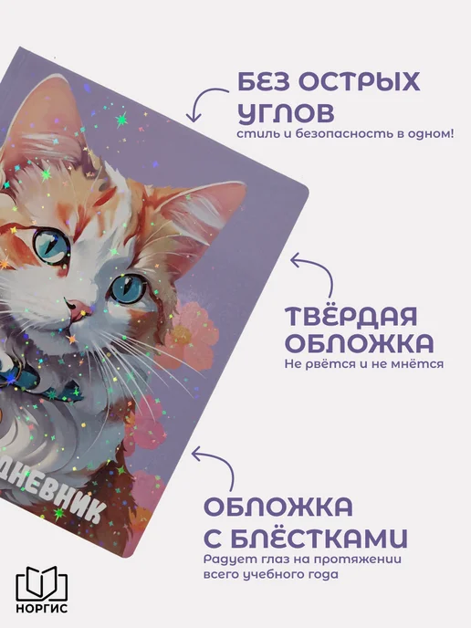 Норгис-пресс Дневник школьный с котиком 1-11 класс твердая обложка, фиолетовый, фото 2