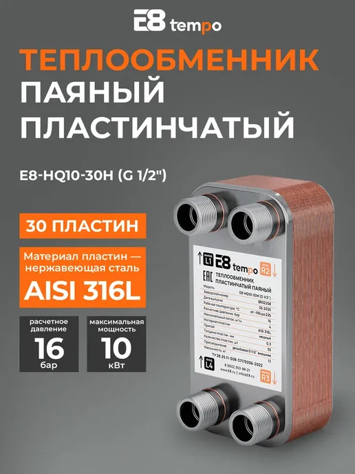 E8 Tempo Теплообменник пластинчатый паяный (50 пластин 3 4), вариант