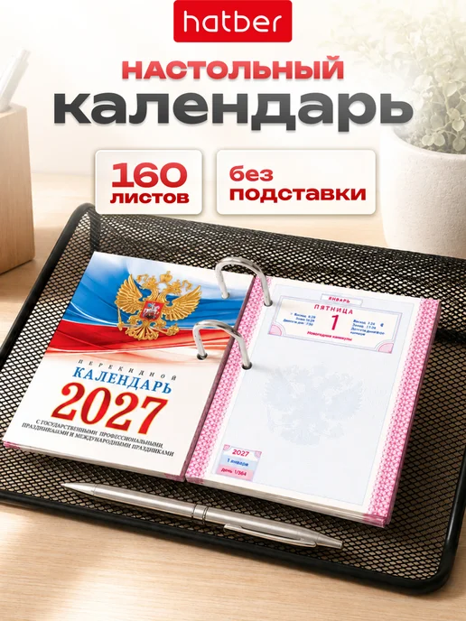 Hatber Календарь-Ежедневник на 2027 год настольный перекидной А6, вариант