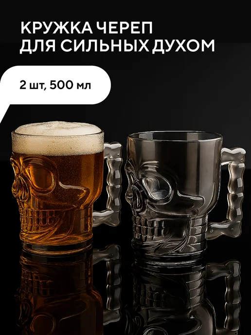 Conflate Пивная кружка череп в подарок, 500 мл, 2 шт, 2 шт, 500 мл, фото 3