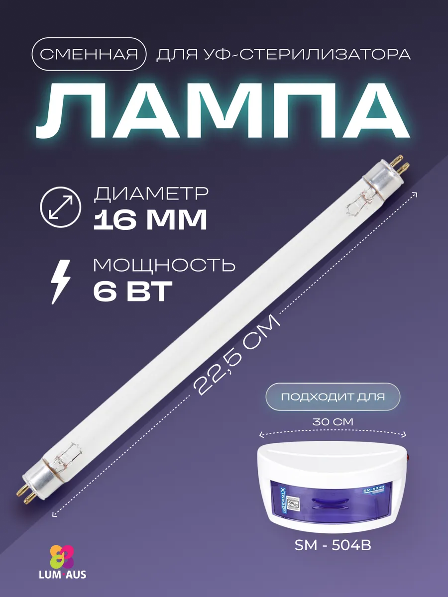 Сменная ультрафиолетовая лампа для стерилизатора 6 Вт