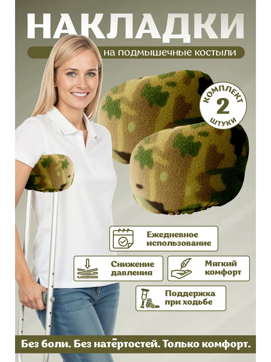Мягкие накладки валики на подмышечные костыли