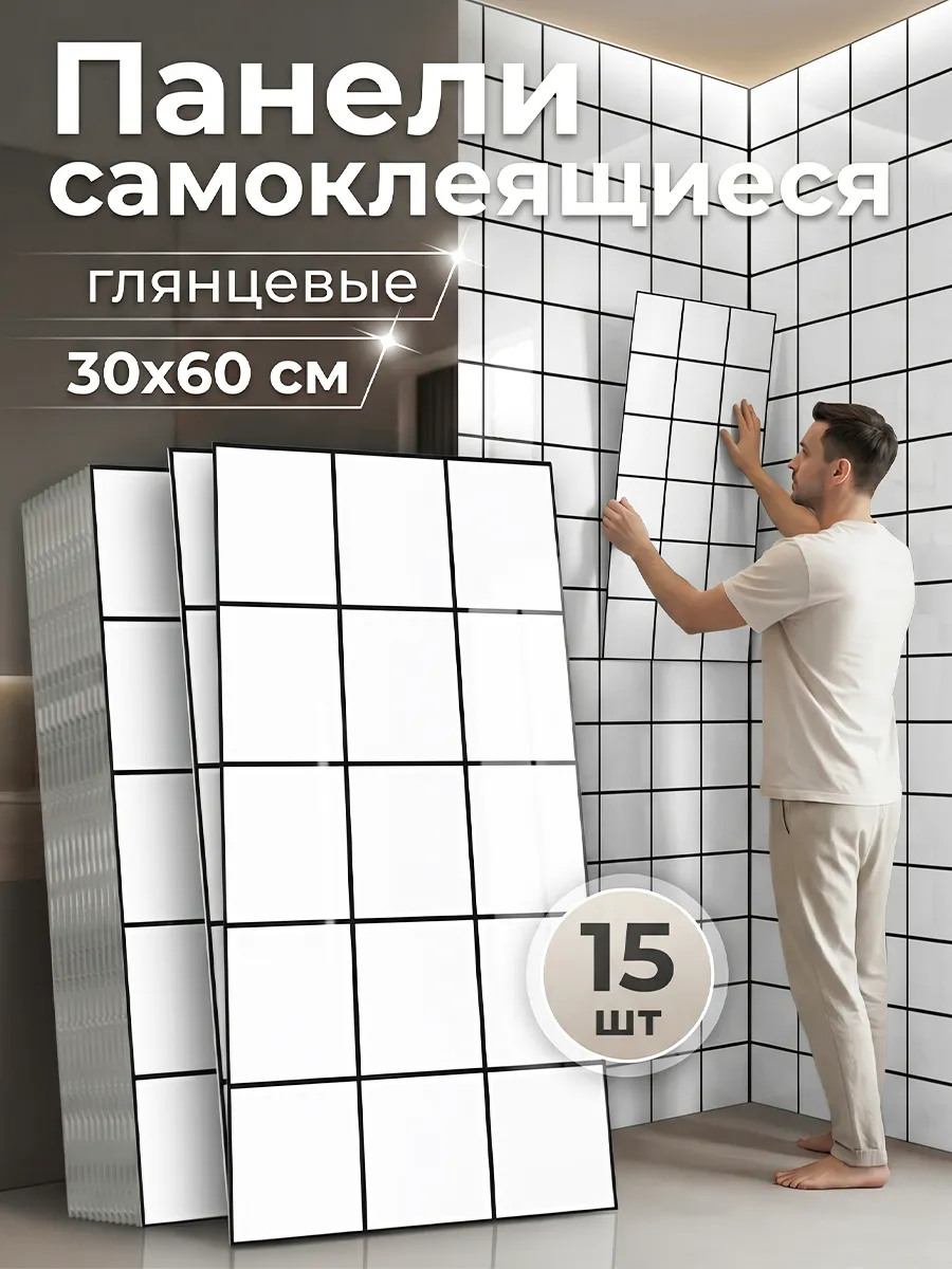 Панели самоклеящиеся 60х30 см плитка на стену 15шт