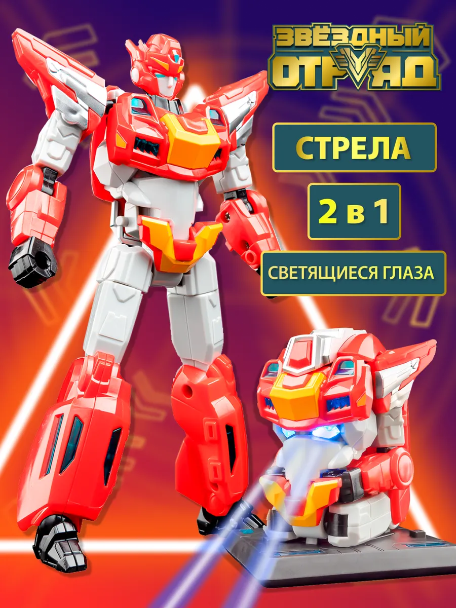 Робот игрушка для мальчика трансформер Стрела