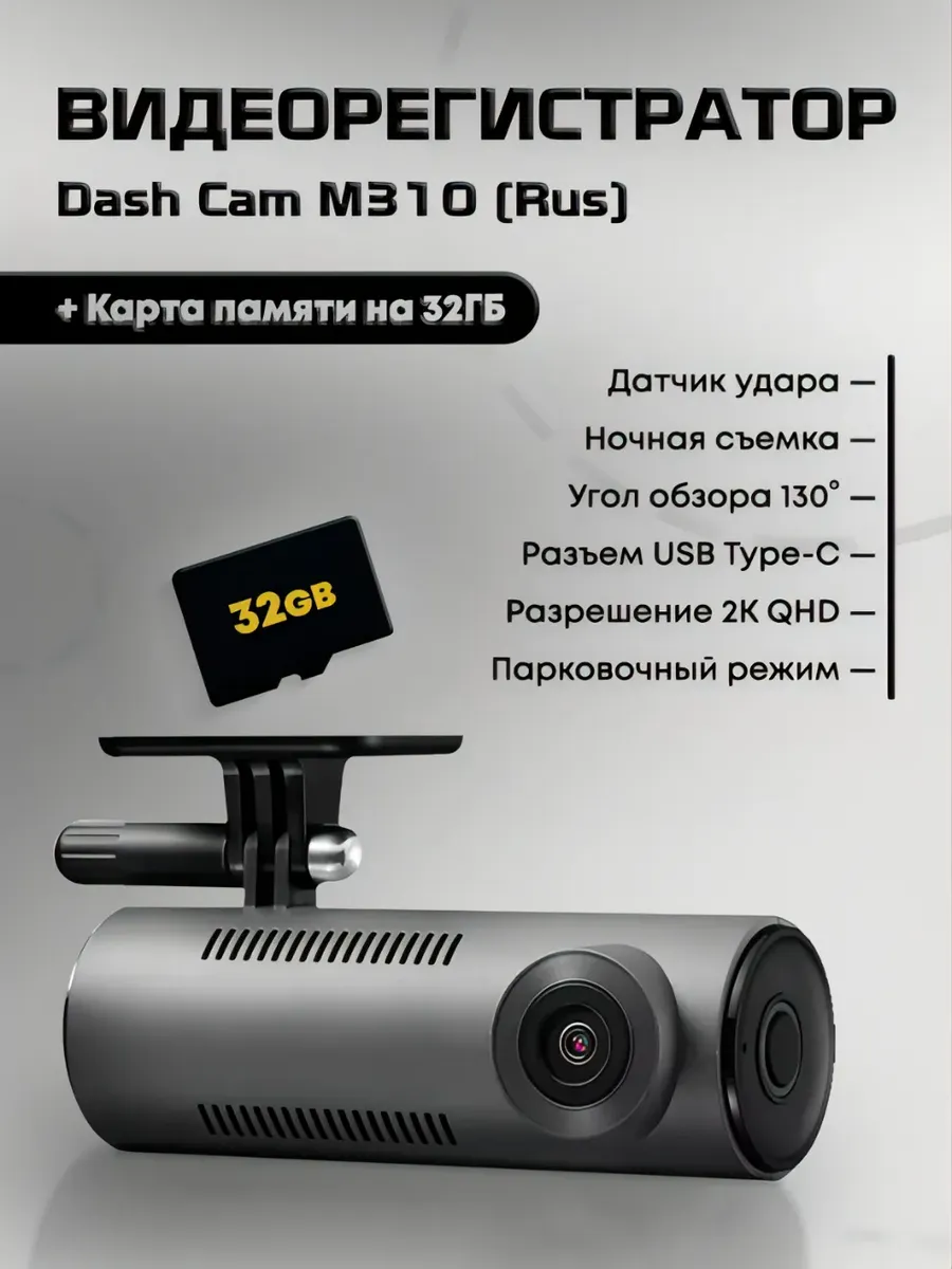 Видеорегистратор Dash Cam M310 (Rus) + карта 32 Гб