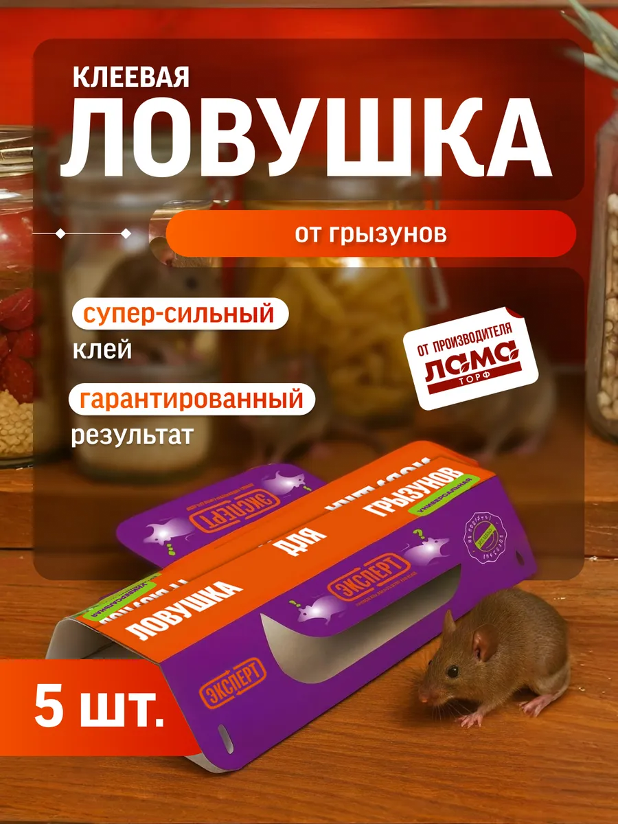 Мышеловка для грызунов липкая пластина 5 шт