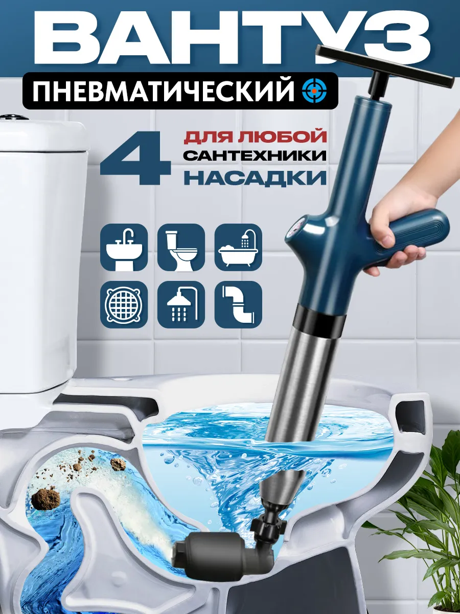 Пневматический вантуз для раковины, ванны и унитаза