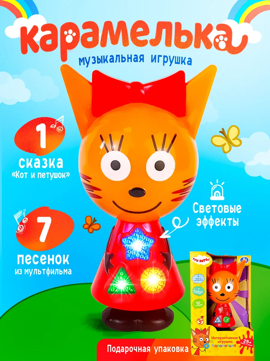 Игрушка Сказочник Карамелька музыкальная
