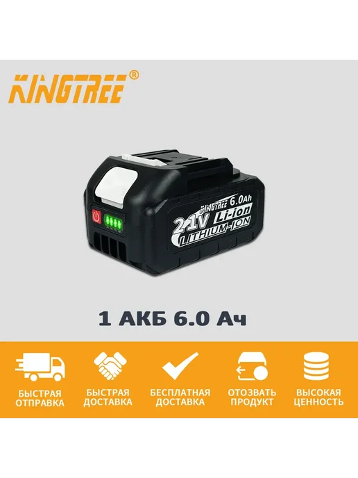 KingTree универсальный аккумулятор для электроинструмента,1АКБ 6,0Ач, вариант, фото 2