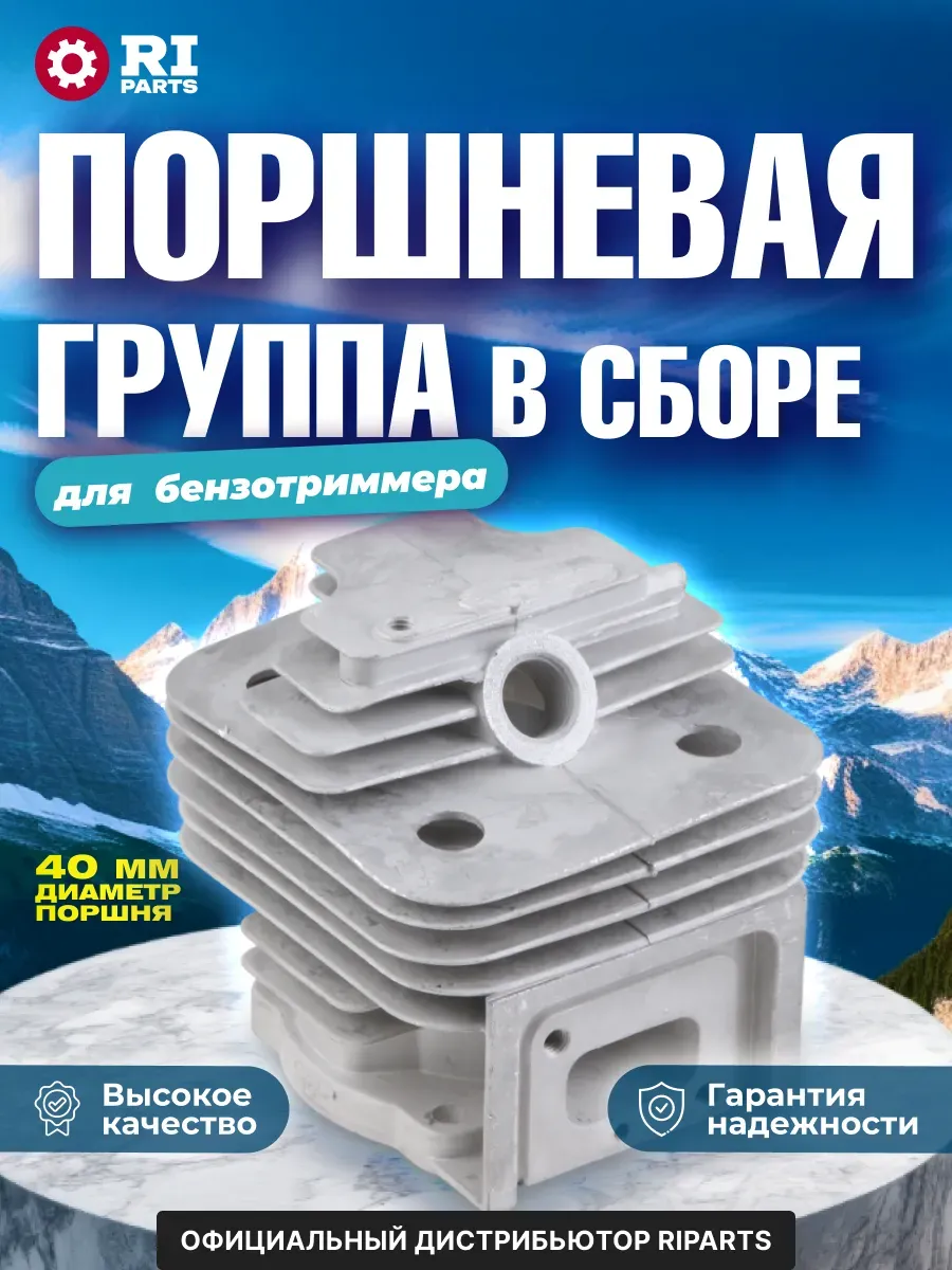 Поршневая группа в сборе для бензотриммера, 43см3 (d 40 мм)