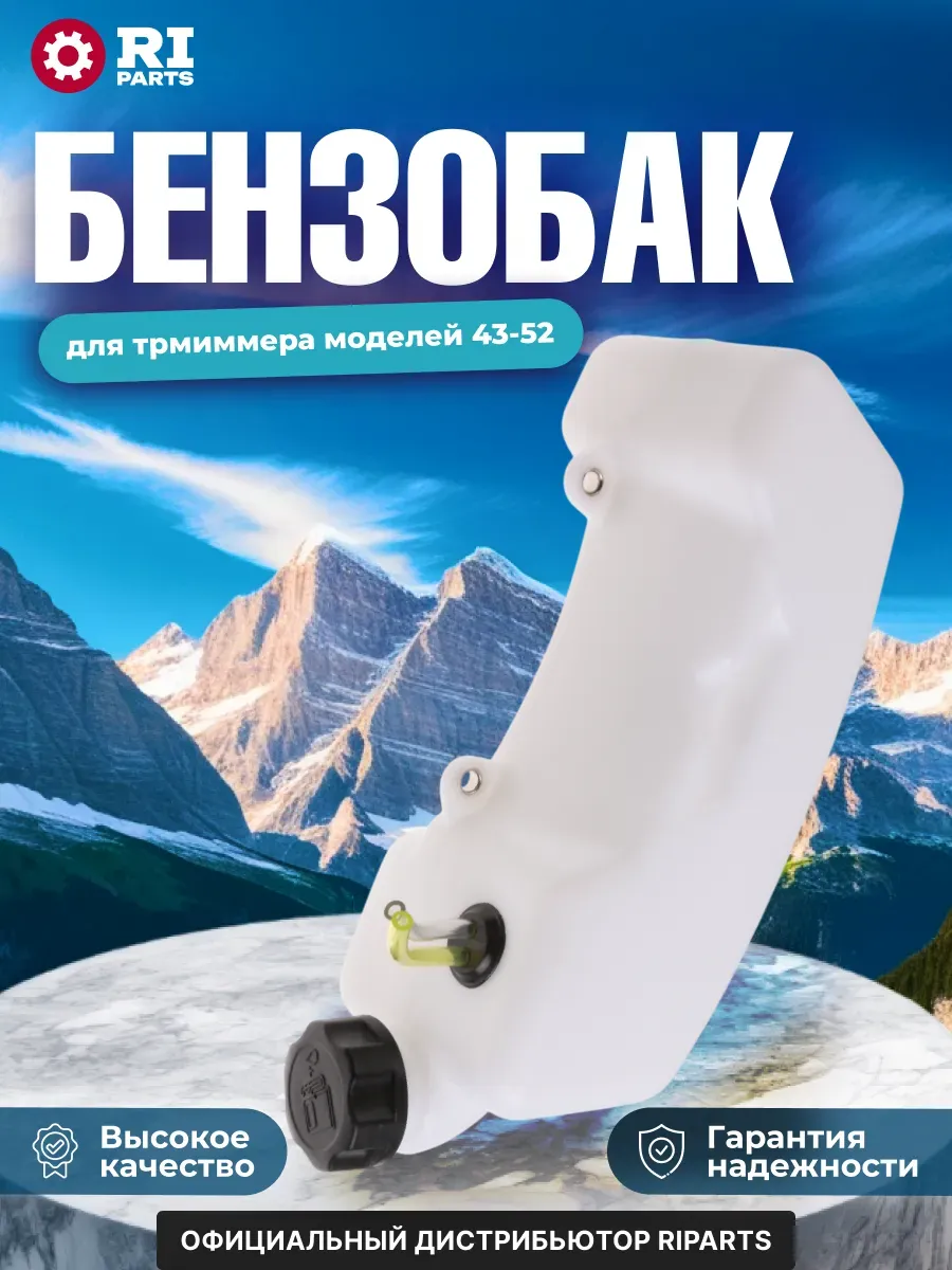 Бак для триммера пробка в центре под 2 винта