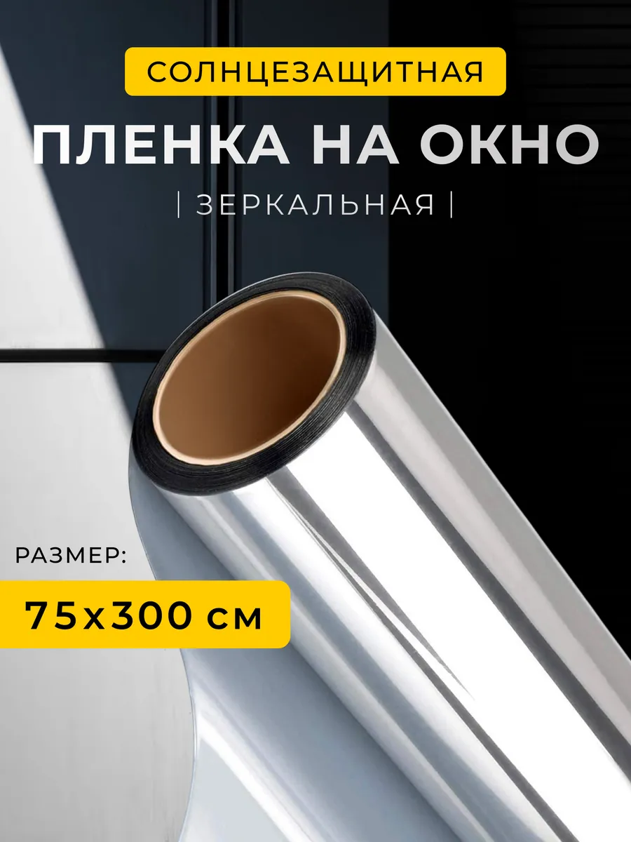 Пленка на окно солнцезащитная зеркальная