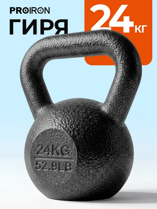 PROIRON Гиря 16 кг чугунная для фитнеса, 24 кг