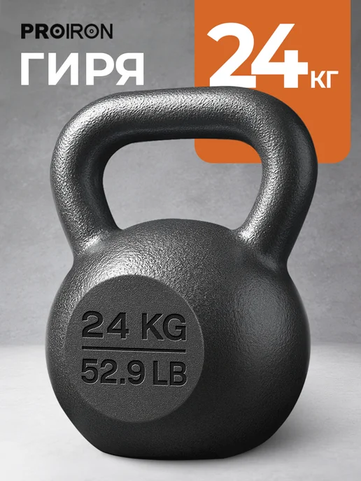 PROIRON Гиря 16 кг чугунная для фитнеса, 24 кг, фото 2