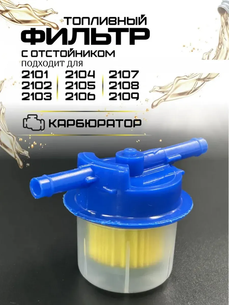 Фильтр топливный Ваз 2101-09 с отстойником карбюратор