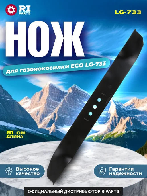 RIPARTS Нож для газонокосилки ECO LG-733, вариант