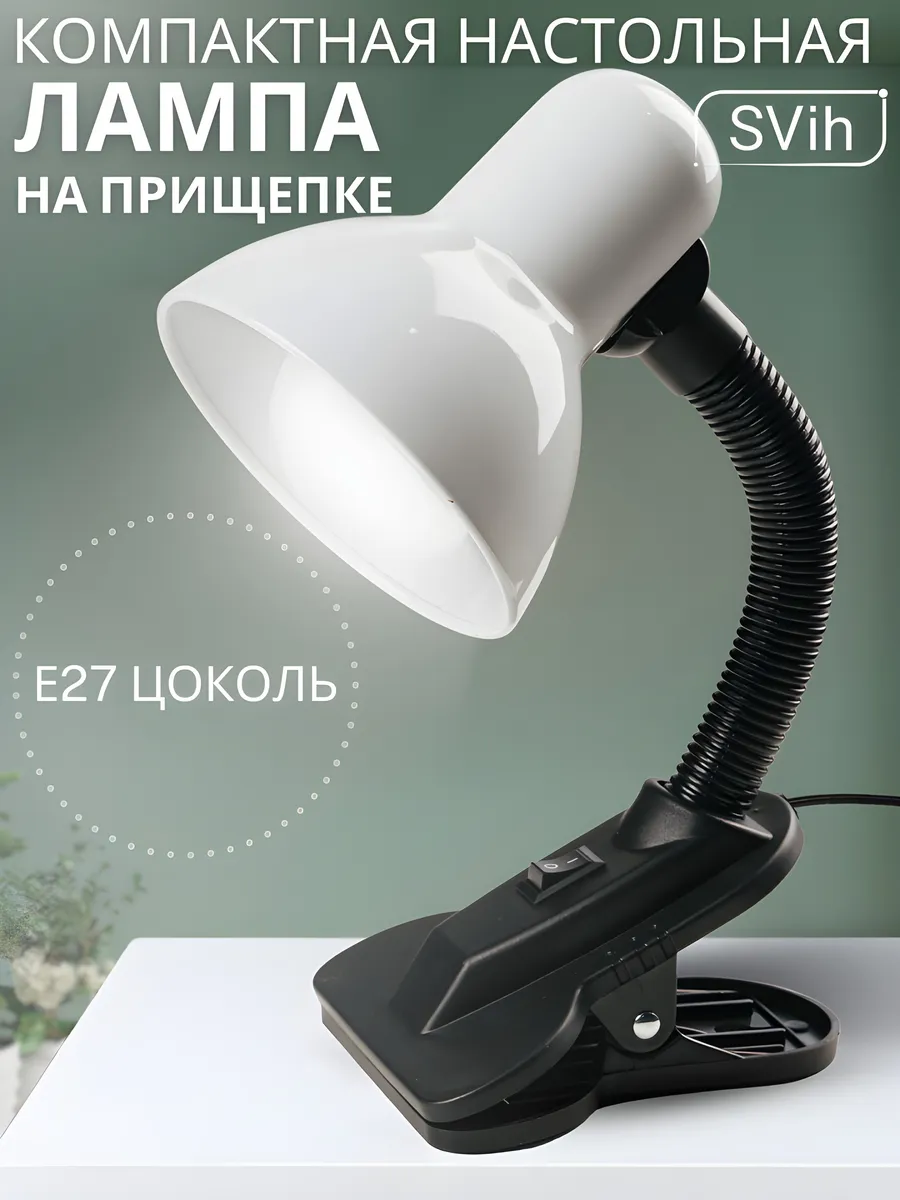 Лампа настольная для школьника на прищепке