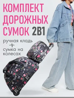 Комплект дорожных сумок, сумка на колёсах Tltriumph 434509367 купить за 3 244 ₽ в интернет‑магазине Wildberries