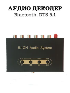 Аудио декодер 5.1 Bluetooth, DTS 5.1 Аудиодекодер USB MRM-POWER 434513417 купить за 6 075 ₽ в интернет‑магазине Wildberries