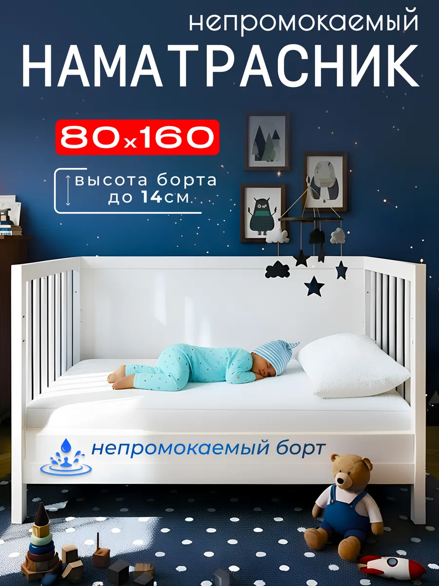 Наматрасник непромокаемый детский 80х160